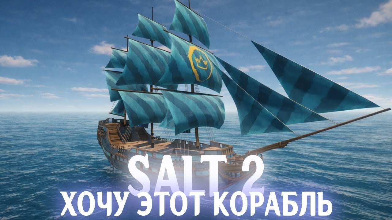 Salt 2: Shores of Gold - Фарм на новый корабль