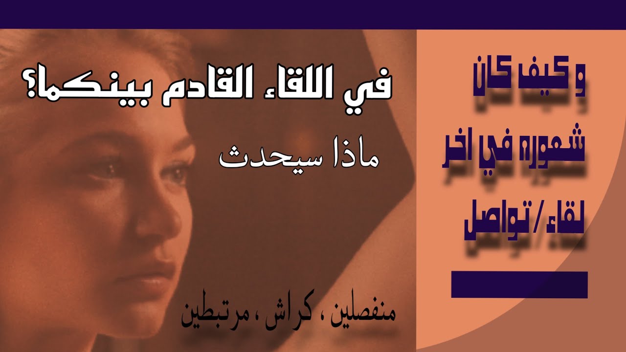 ضع أي شخص في بالك وان كان ليس شريك عاطفي و أسأل استخارتك فيما يتعلق باللقاء او التواصل القادم بينكما