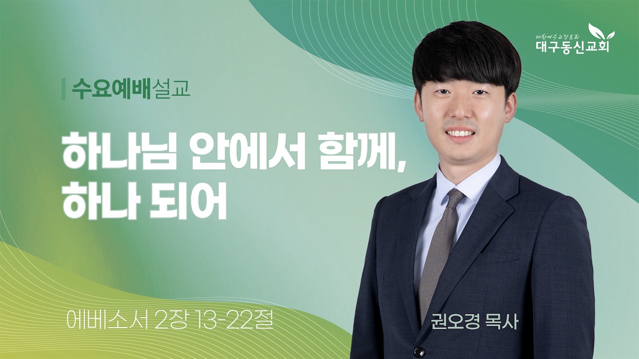 2026-02-18 (수)ㅣ대구동신교회 수요예배 설교ㅣ하나님 안에서 함께, 하나 되어ㅣ에베소서 2:13-22ㅣ권오경 목사
