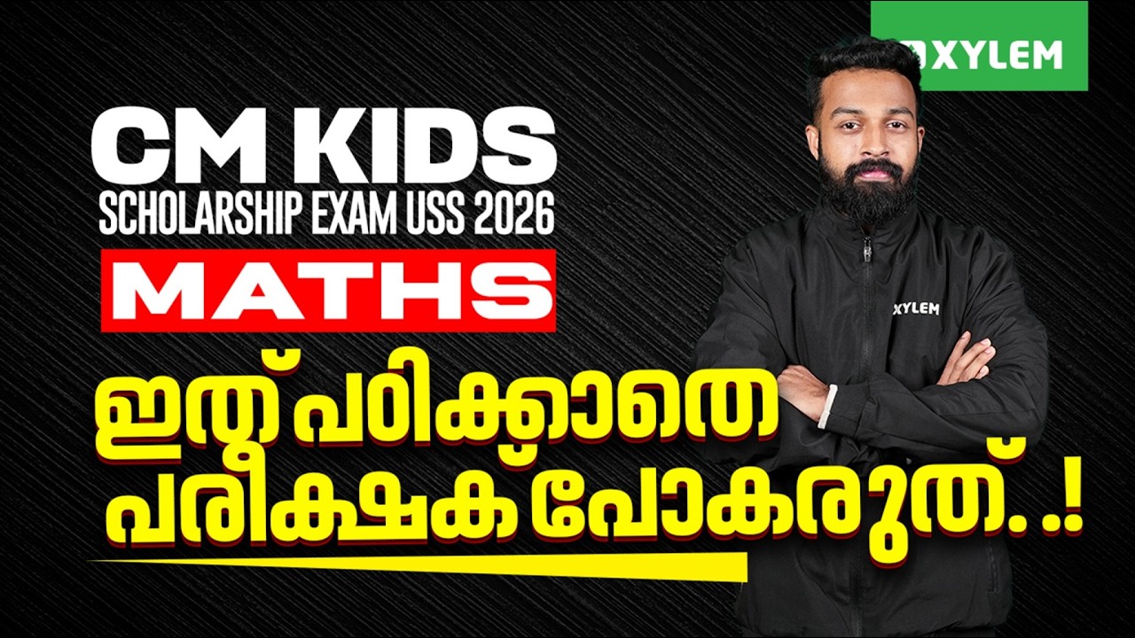 CM Kids Scholarship Exam / USS 2026 : Maths ഇത് പഠിക്കാതെ പരീക്ഷക് പോകരുത്. | Xylem Class 7