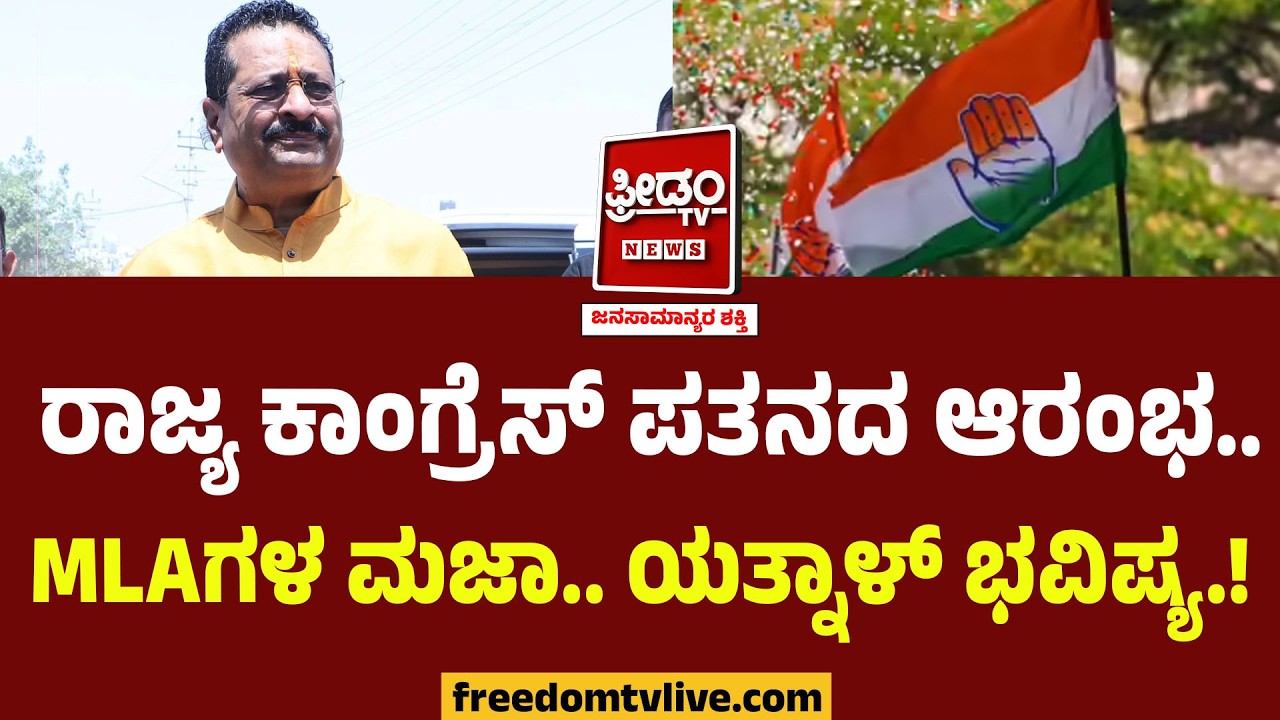 Yatnal On Congress : ರಾಜ್ಯ ಕಾಂಗ್ರೆಸ್ ಪತನ ಆರಂಭ.. MLAಗಳ ಮಜಾ.. ಯತ್ನಾಳ್ ಭವಿಷ್ಯ.! | DKS VS Siddaramaiah