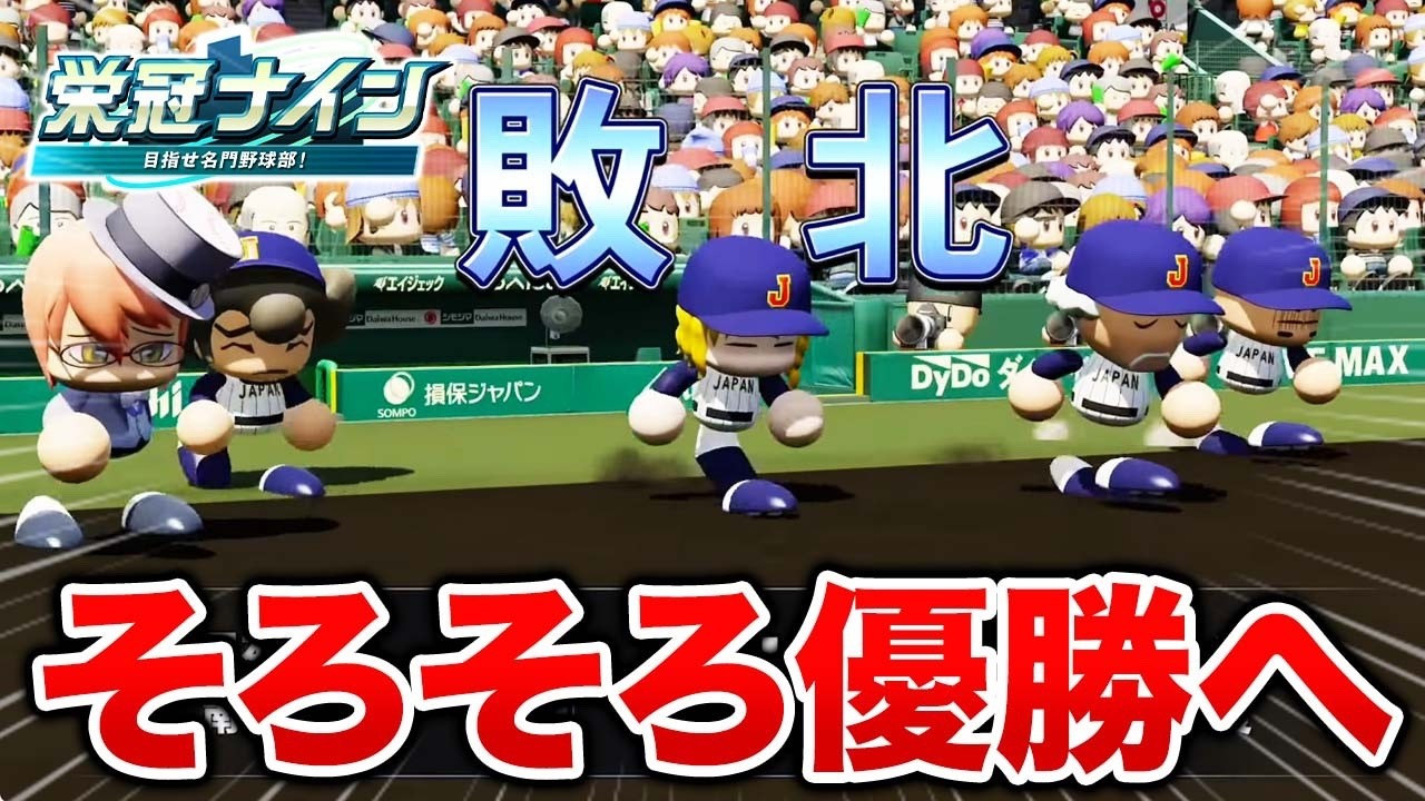 4年目春から〜【栄冠ナイン】【パワプロ2025】【アカgames】