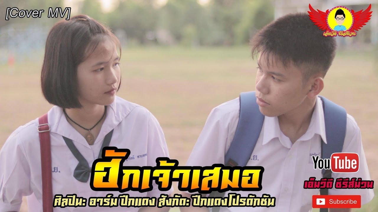 ฮักเจ้าเสมอ - อาร์ม ปีกแดง 【OFFICIAL MUSIC VIDEO】