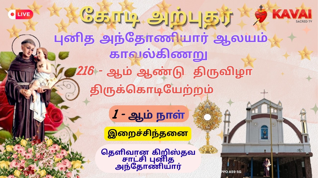 🔴Live| 06-02-2026| DAY - 1| கோடி அற்புதர் புனித அந்தோனியார் ஆலயம் திருவிழா மாலை ஆராதனை | காவல்கிணறு