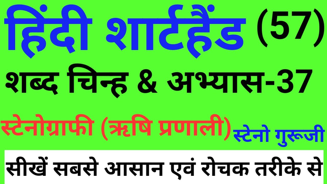 अभ्यास-37 | शब्द चिन्ह | Hindi Shorthand tutorial | शार्टहैंड बेसिक कोर्स | ऋषि प्रणाली |STENOGURUJI