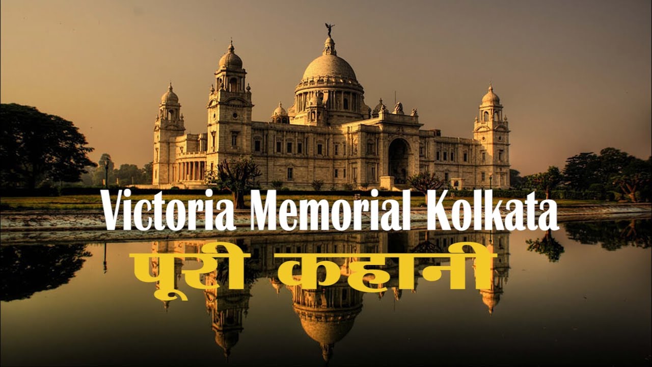 Victoria Memorial Hall Video |Victoria Memorial Kolkata| Inside view |Museum| Garden| The thaat