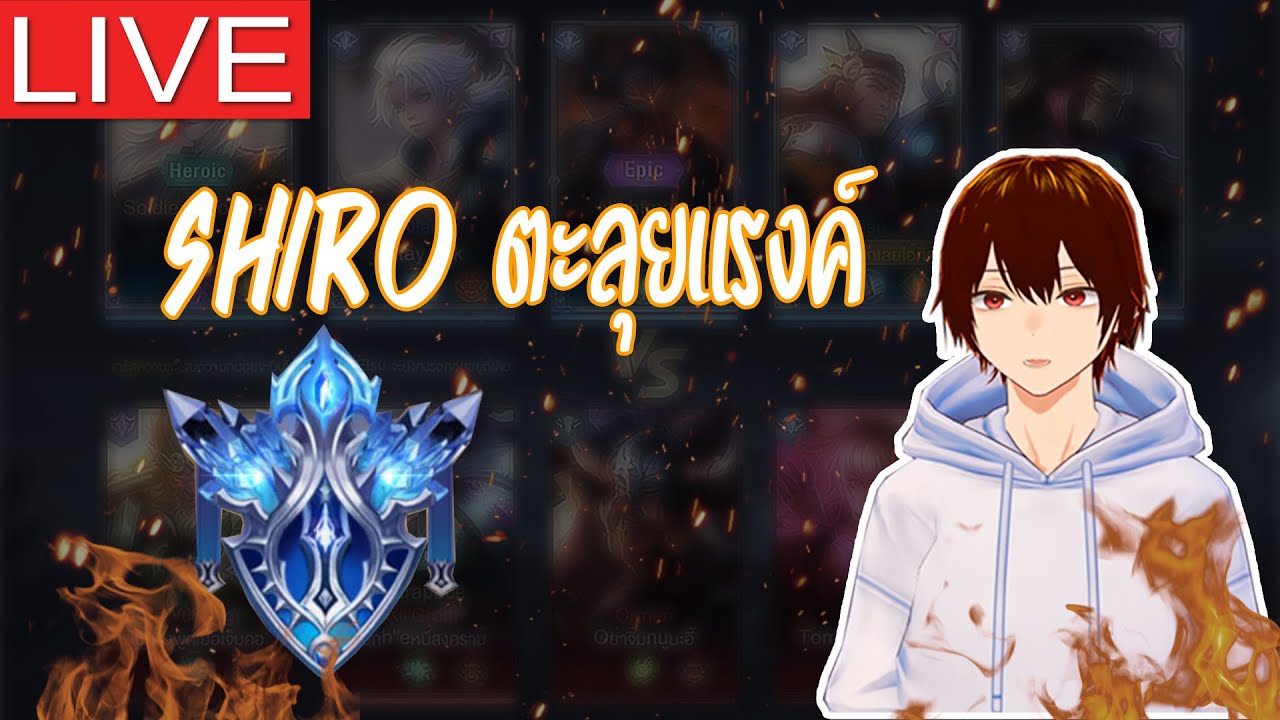 🔴หาคนแบกแรงค์ยาวไป [ ROV ]