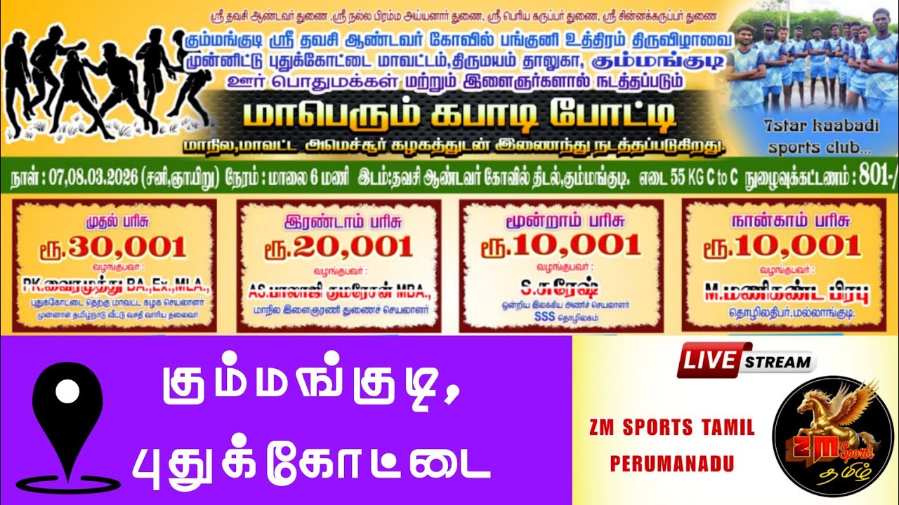 S.FINAL ||மாங்குடி VS செல்லம்பட்டி மணப்பாறை||KUMMANGUDI WEIGHT MATCH||PDKT 2026