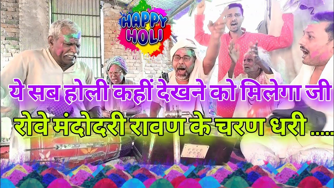 ये सब होली कहीं देखने को नसीब होगा जी / रोवे मंदोदरी रावण के चरण धरी मातु जाहू रन मैदान / होली हो