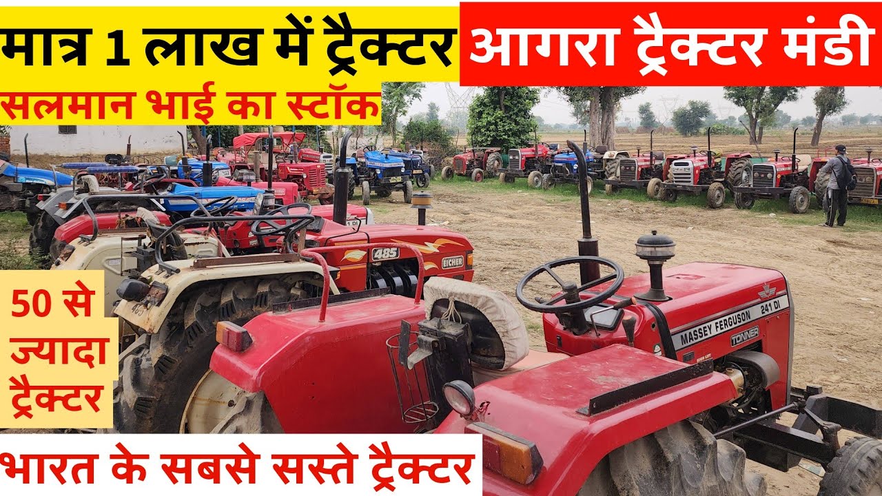 50+ ट्रैक्टर मात्र 1 लाख से शुरू || भारत के सबसे सस्ते ट्रैक्टर || Agra Tractor Mandi 2025