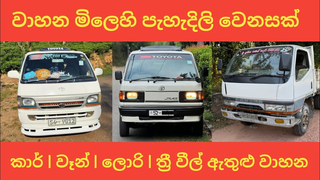වාහන මිලෙහි පැහැදිලි වෙනසක් | Van Sale Sri Lanka | aduwata wahana | Finance available vehicle #van 