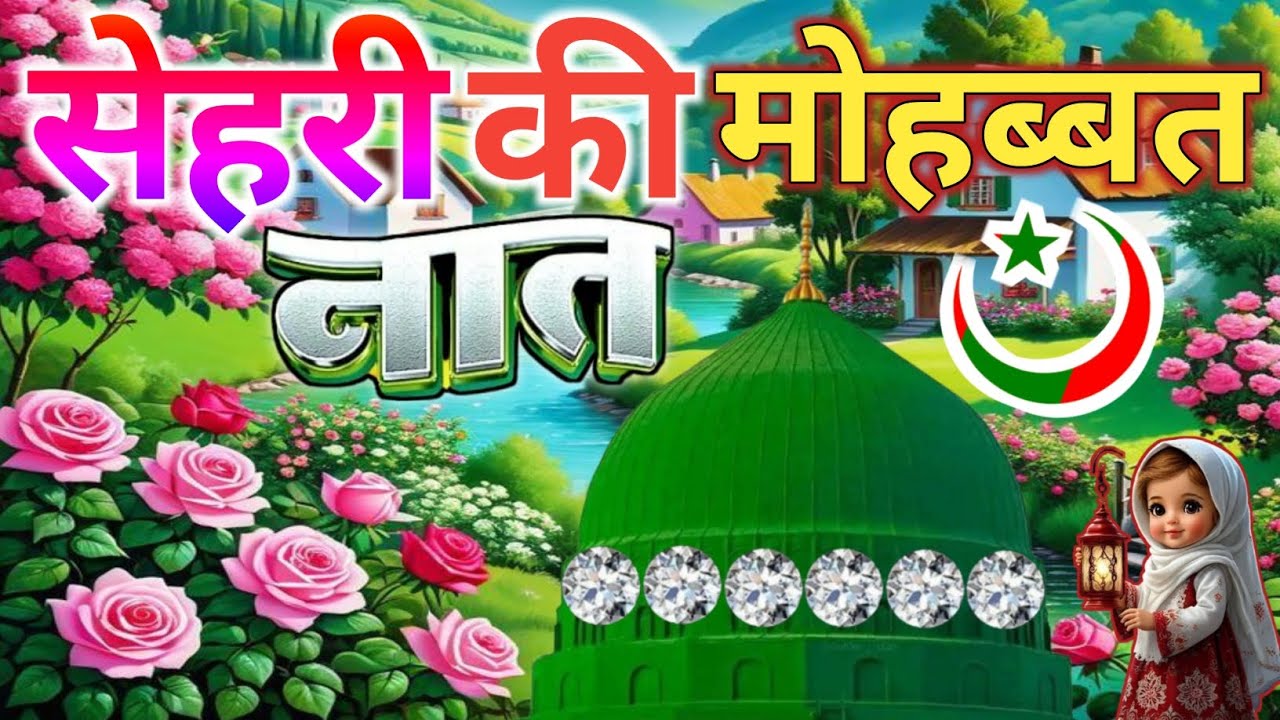#sehri Special Naat Sharif 🌹🤲|| रोजेदारों की रूह को ताज़गी ❣️🔥 देगा ये बेहतरीन कलाम 🥰 Faizan Nizami 