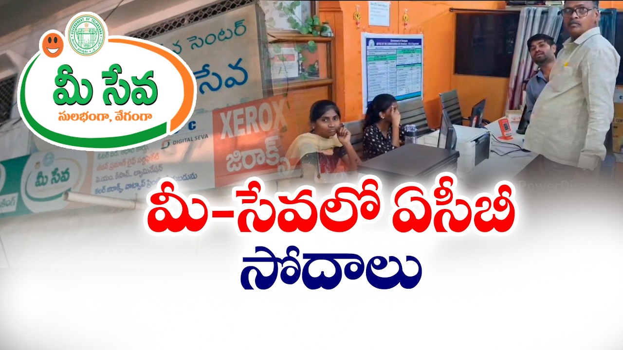 ACB Raids on MeeSeva Centers Across the State | Irregularities Detected