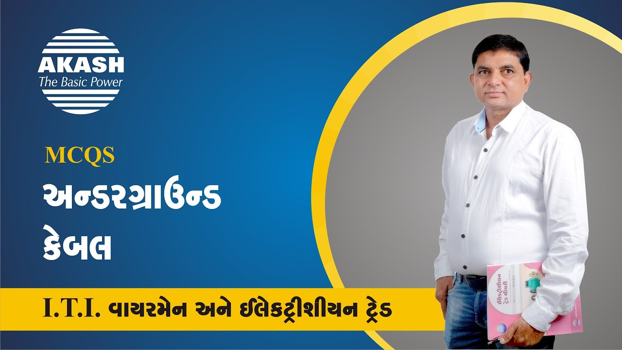 Underground Cable :: Gujarati MCQ :: ITI