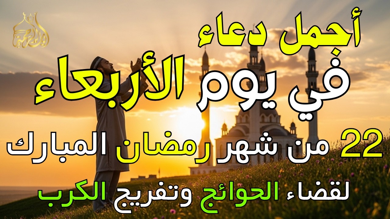 دعاء فى يوم الأربعاء المستجاب دعاء في يوم 22 من شهر رمضان للرزق والشفاء العاجل وقضاء الحوائج 🤲(4k)