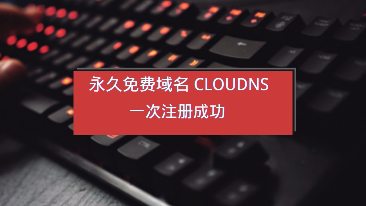 永久免费域名cloudns注册教程 | 保证成功 | 域名验证 | 域名解析 | 实操教学