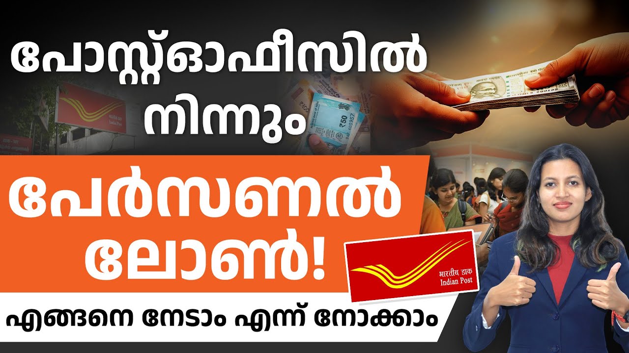 പേർസണൽ ലോൺ ഇനി ഇന്ത്യ പോസ്റ്റിലൂടെയും നേടാം! | India Post Personal Loan 2025 in Malayalam