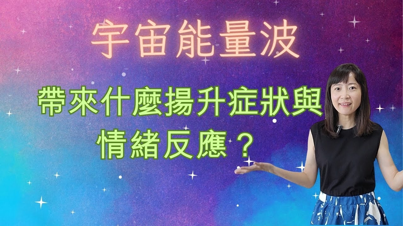宇宙能量波帶來什麼樣的揚升症狀／情緒反應(上)