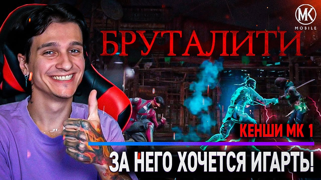 КЕНШИ МК 1 СО СНАРЯЖЕНИЕМ НА БРУТАЛИТИ! ЕГО ДОЛЖЕН ПРОКАЧАТЬ КАЖДЫЙ ИГРОК Mortal Kombat Mobile