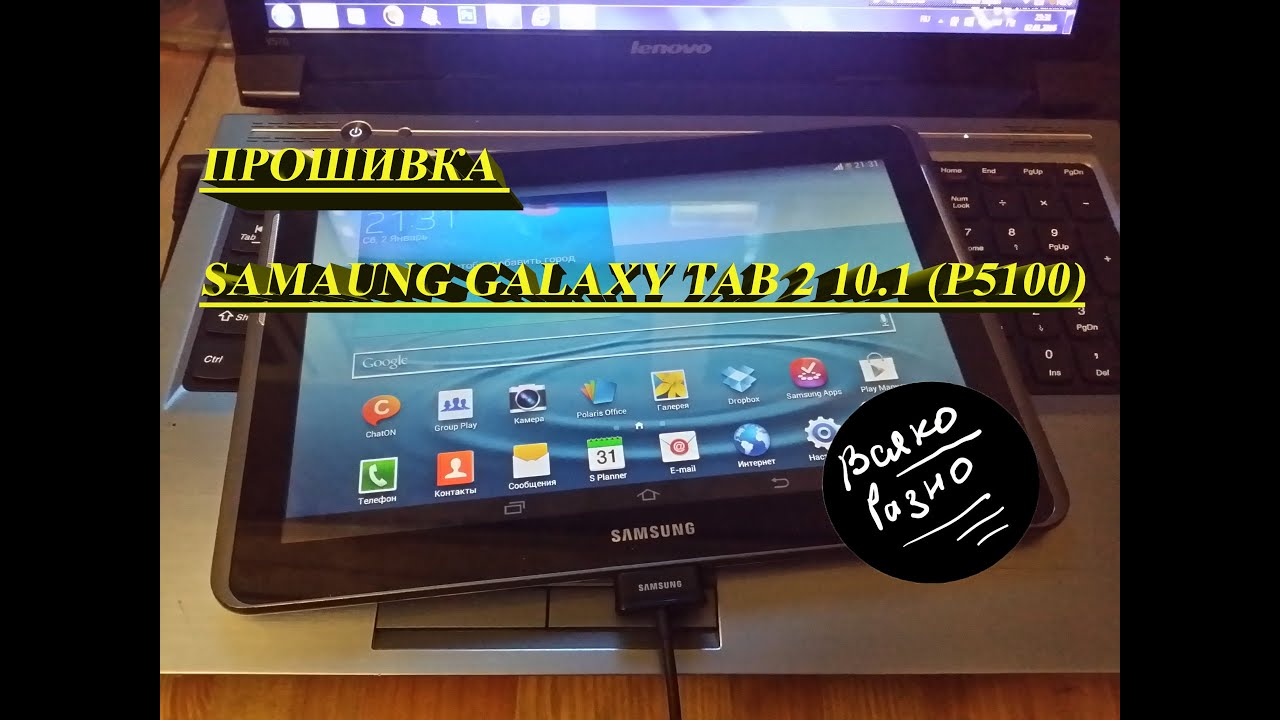Прошивка Samaung Galaxy Tab 2 10.1 (P5100)