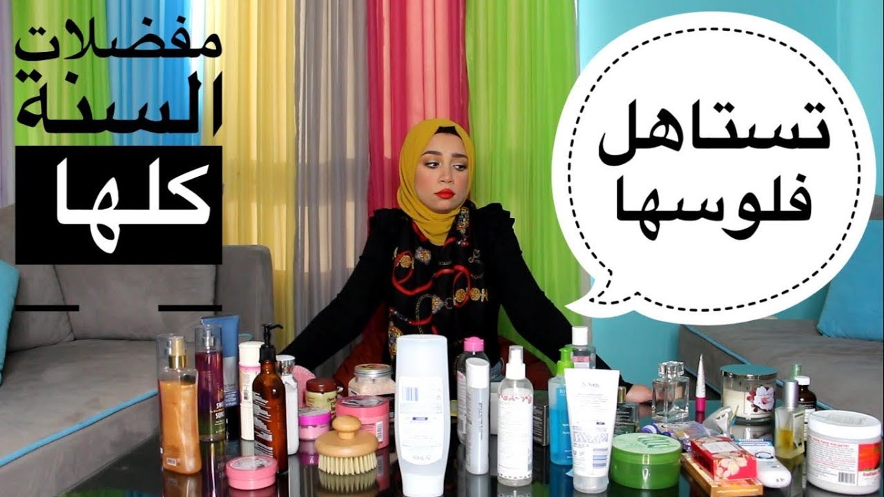 My Favorites مفضلاتي سنة 2019 منتجات عكس المتوقع