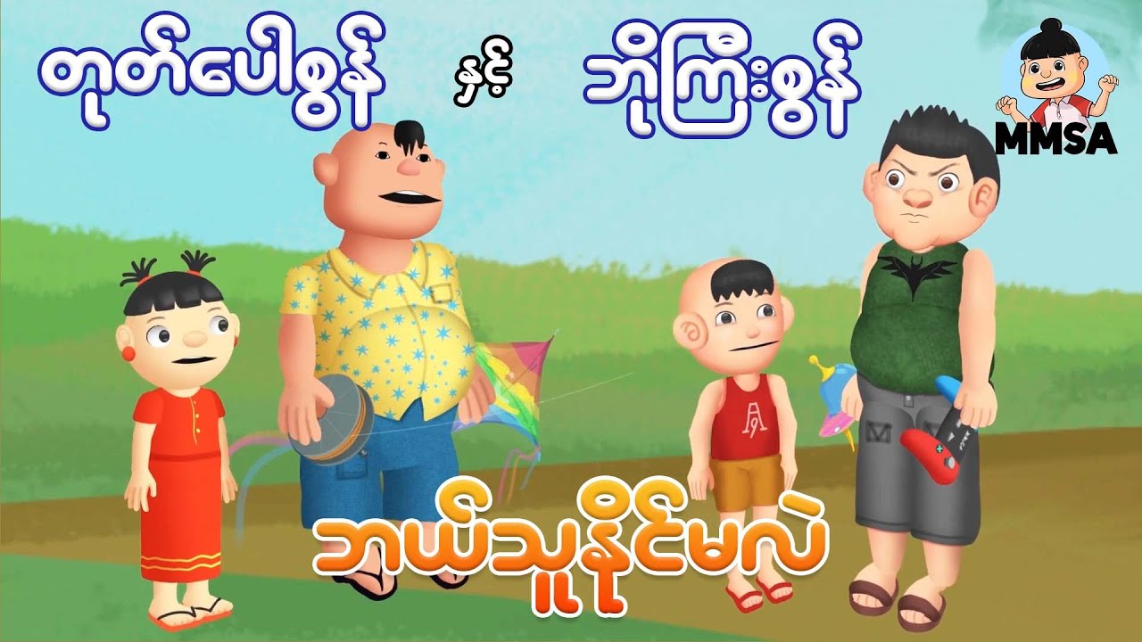 တုတ်ပေါစွန်နှင့်ဘိုကြီးစွန် ဘယ်သူနိုင်မလဲ | Myanmar cartoon new 2026 | MMSA