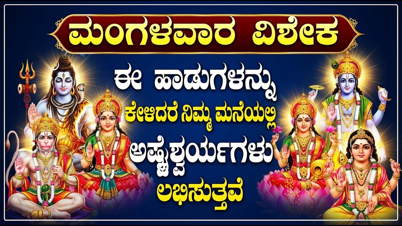 ಅಮಾವಾಸ್ಯೆ ಮತ್ತು ಸೂರ್ಯಗ್ರಹಣ ವಿಶೇಷ| ದೇವತೆಗಳ ವಿಶೇಷ ಹಾಡುಗಳು | Popular Kannada All Gods Bhakti Songs