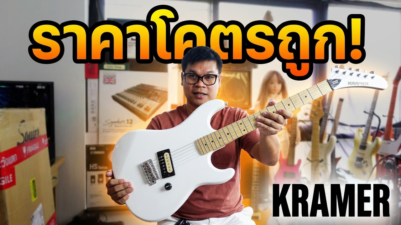 แกะกล่อง Unboxing Kramer Baretta Special  ราคาโคตรถูก
