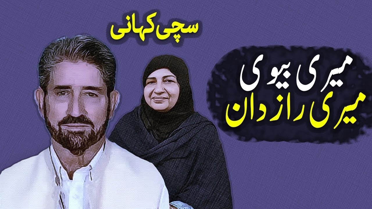 Meri Bewi Meri RaazDaan || Ek Sabak Amozz Sachi Kahani || Urdu Sachi Kahani ||