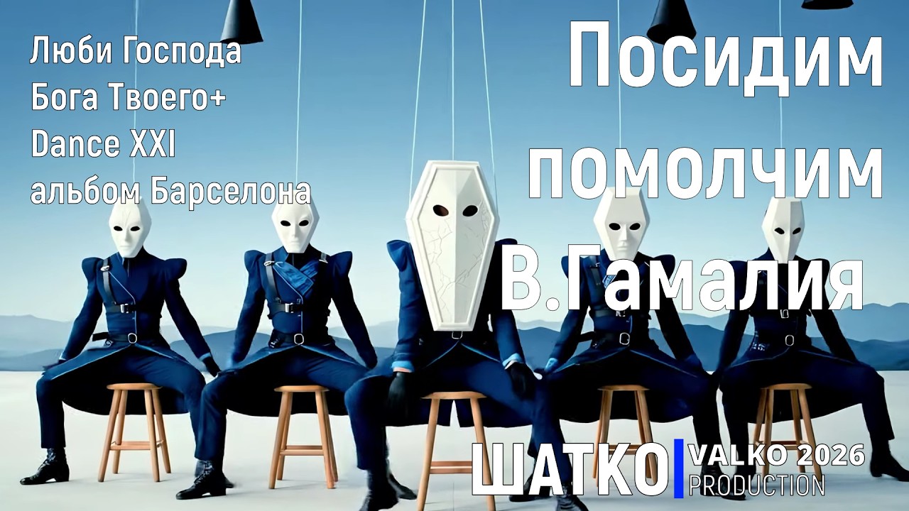 Посидим помолчим. (В.Орлов) Dance  XXI , PCSV&Люби Господа Бога Твоего+