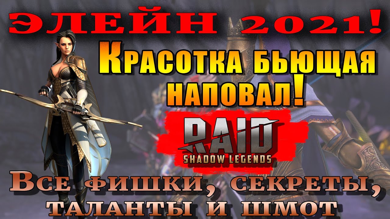 Raid Shadow Legends | ЭЛЕЙН 2021 | Красотка бьющая наповал |  Правильные таланты и шмот для героя