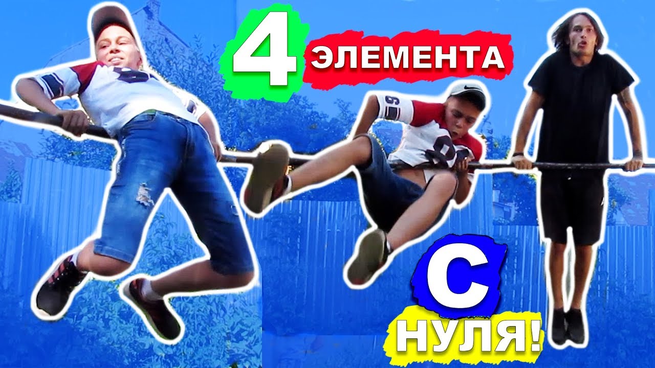 Мы Научились САМЫЕ ЛЕГКИЕ Элементы На Турнике За 1 ДЕНЬ (ПОПЫТКАМИ) Офицерский Выход + Бочка ★