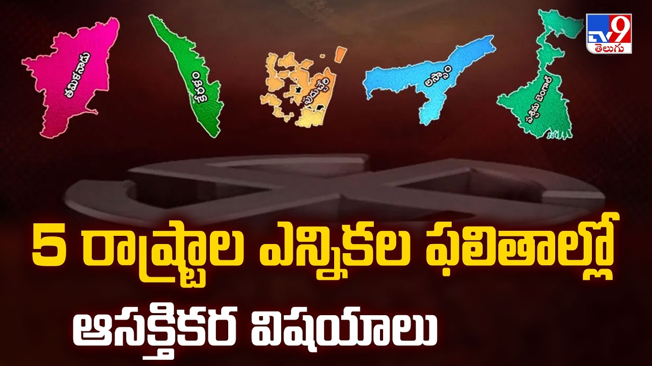 5 States Results 2026: 5 రాష్ట్రాల ఎన్నికల ఫలితాల్లో ఆసక్తికర విషయాలు - TV9