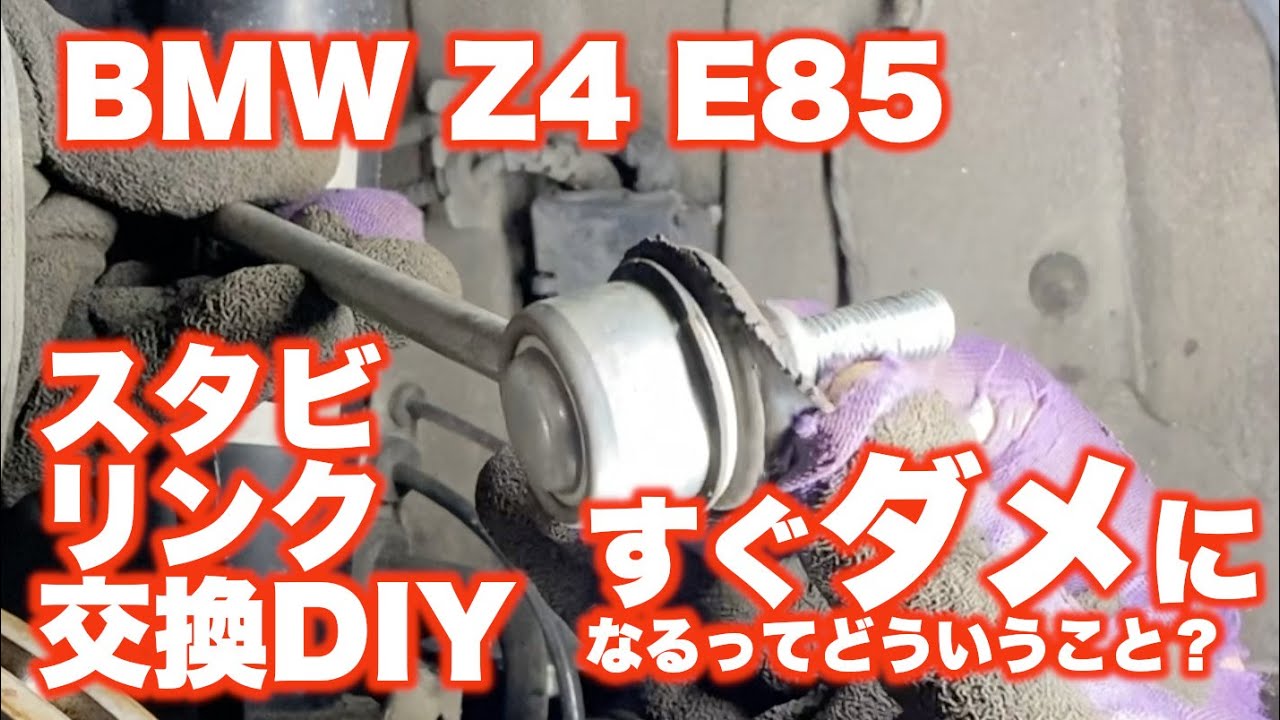 BMW Z4 E85 スタビリンク交換DIY（日本語字幕）