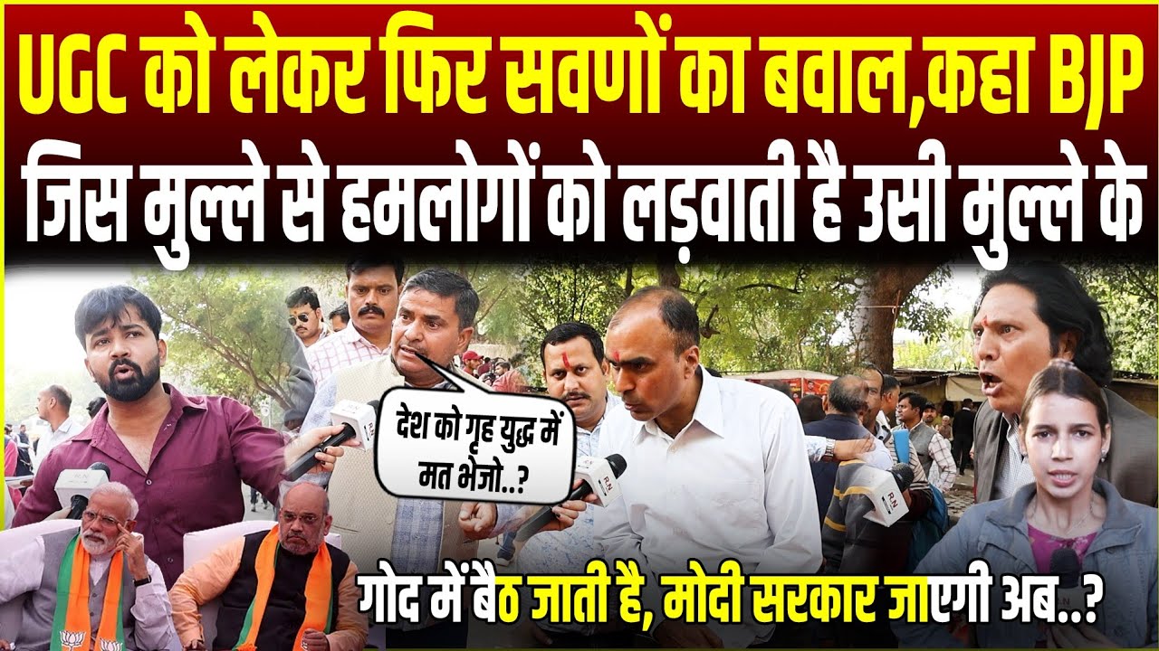 UGC को लेकर सवणों का बवाल,कहा-BJP जिस मुल्ले से हमलोगों को लड़वाती है उसी मुल्ले के गोद में बैठ गई |