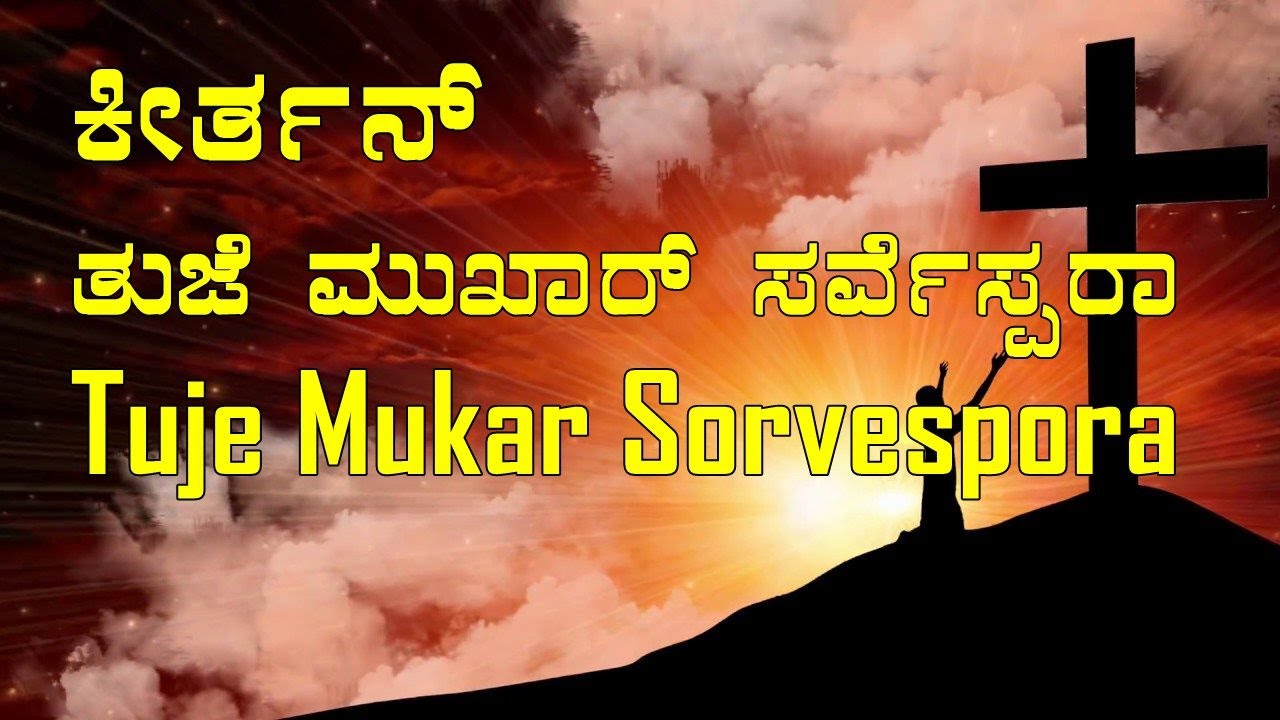 Tuje Mukar Sorvespora (Konkani Keertan)