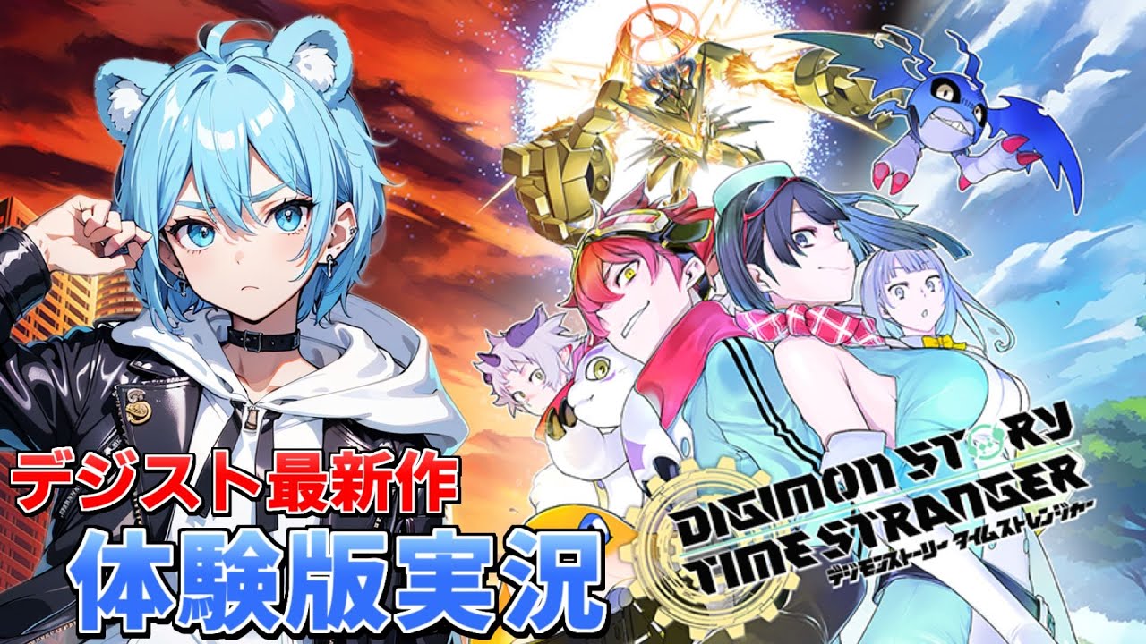 【タイムストレンジャー】時空を超える大冒険！？体験版から始めるデジスト最新作！#1【デジモンストーリー】