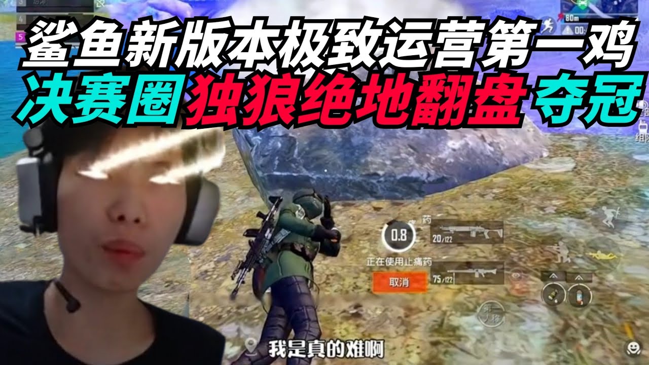 和平精英：鲨鱼新版决赛圈极致运营，独狼绝地翻盘成功吃鸡！