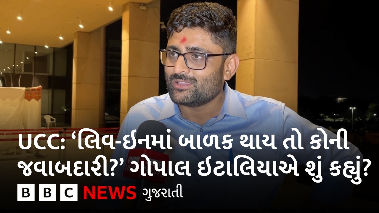 Gopal italia યુનિફૉર્મ સિવિલ કોડ(UCC) નું બિલ પસાર થયા બાદ શું બોલ્યા?