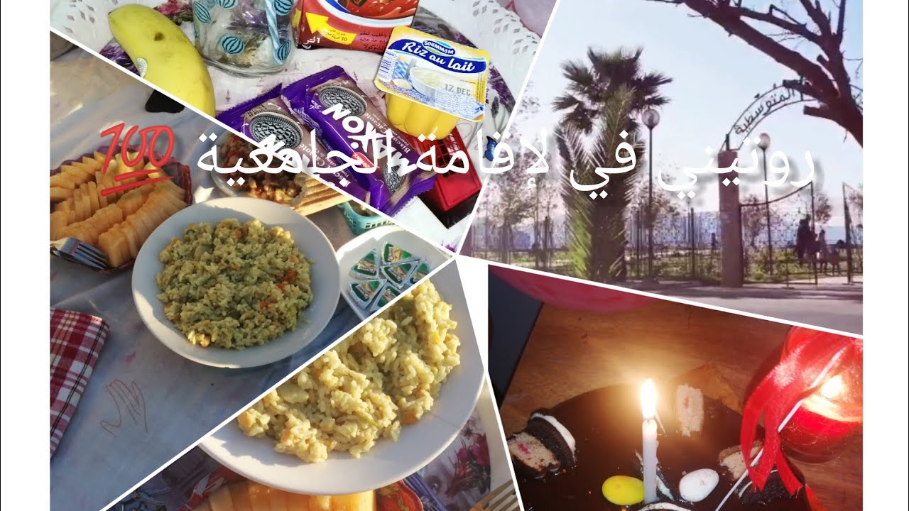 روتيني في لإقامة الجامعية 💯التقيت ب متتبعة🙊💕كيكة المقلاة ب بيضة واحدة ولا اروع 😋
