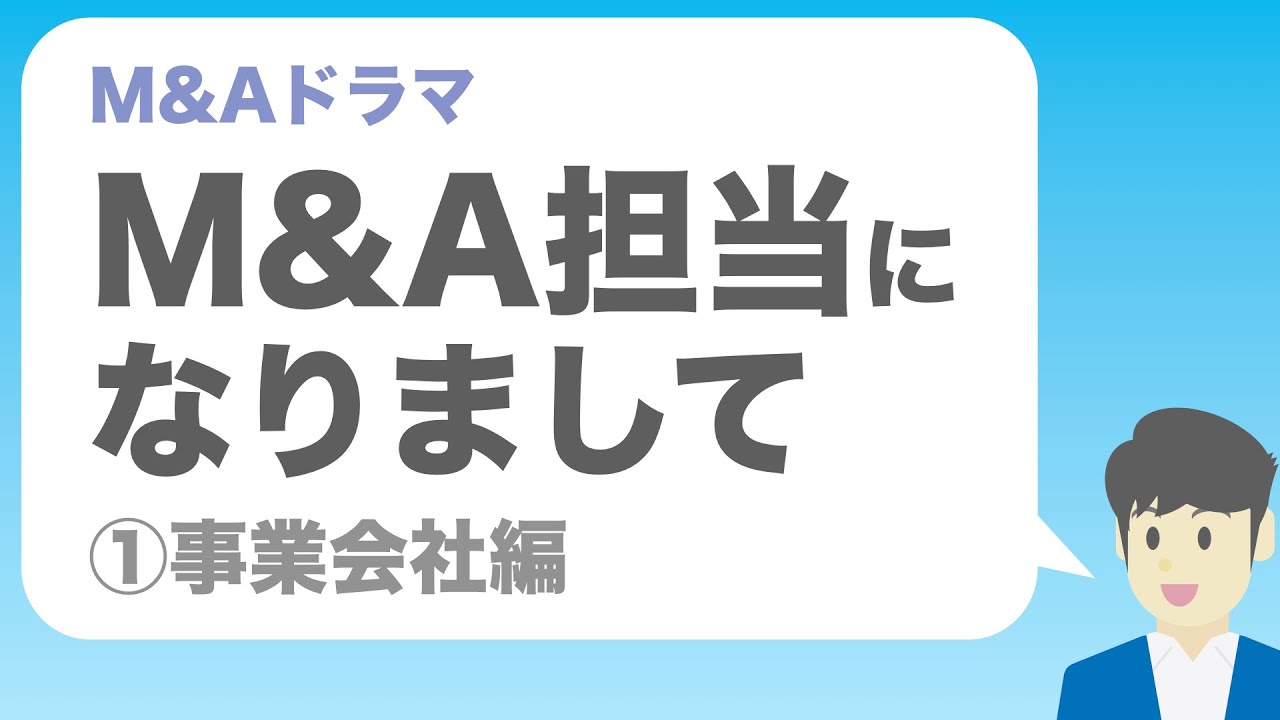 【第1話】M&A担当になりまして｜スキャンテックを巡る買収合戦の行方は？！