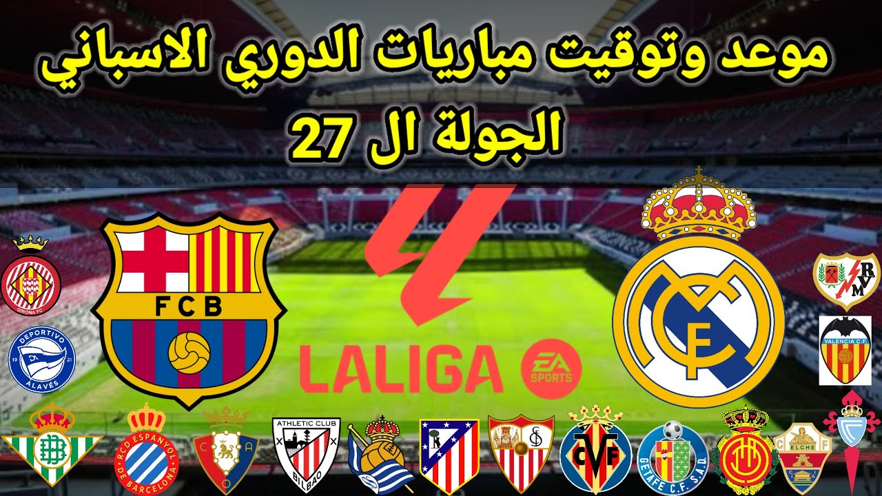 موعد وتوقيت مباريات الدوري الاسباني الجوله ال 27