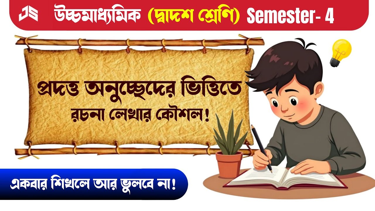 উচ্চমাধ্যমিক অনুচ্ছেদের ভিত্তিতে রচনা লেখার নিয়ম ও কৌশল | HS Class 12 4th Sem | Rachana Lekha 