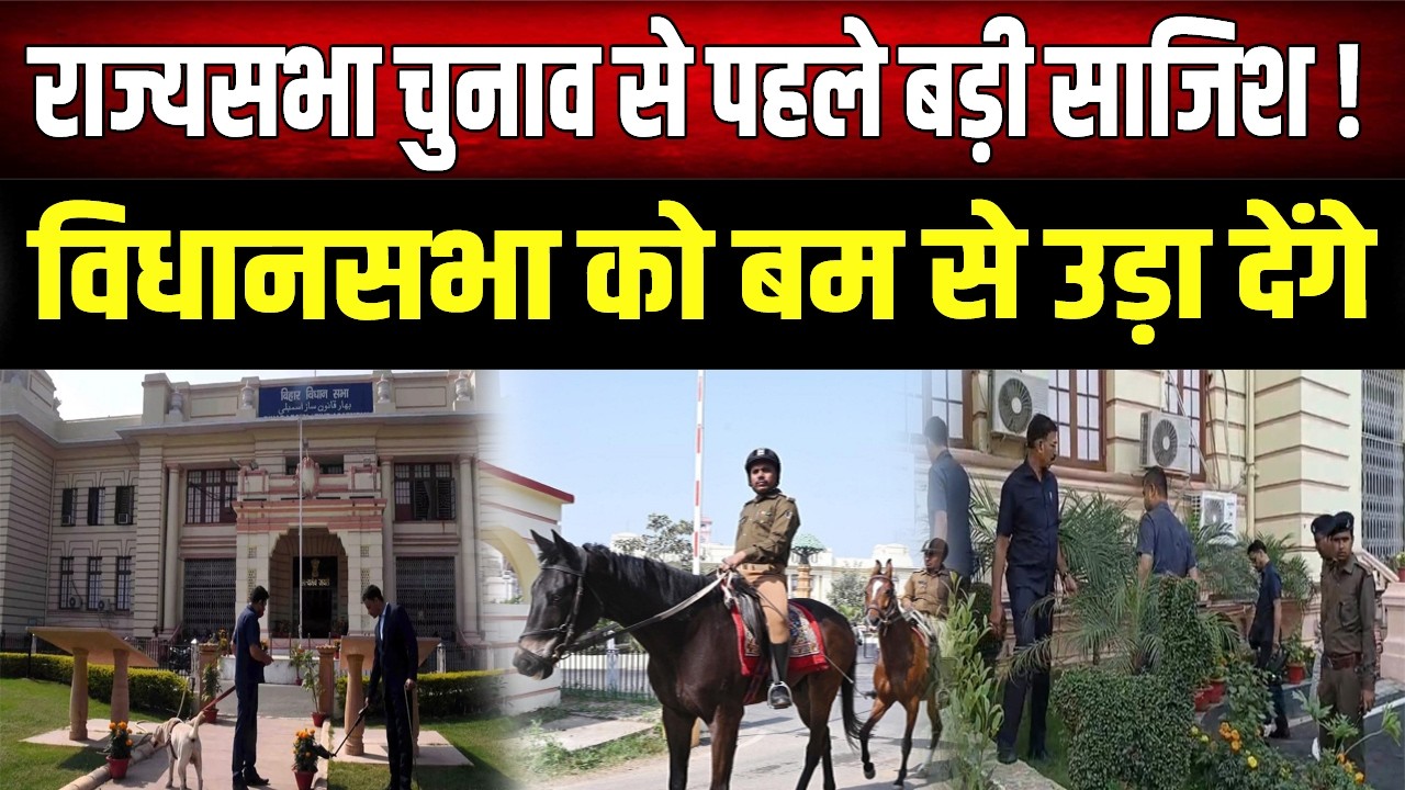 राज्यसभा चुनाव से पहले बड़ी साजिश! विधानसभा को ब/म से उड़ा देने की धमकी