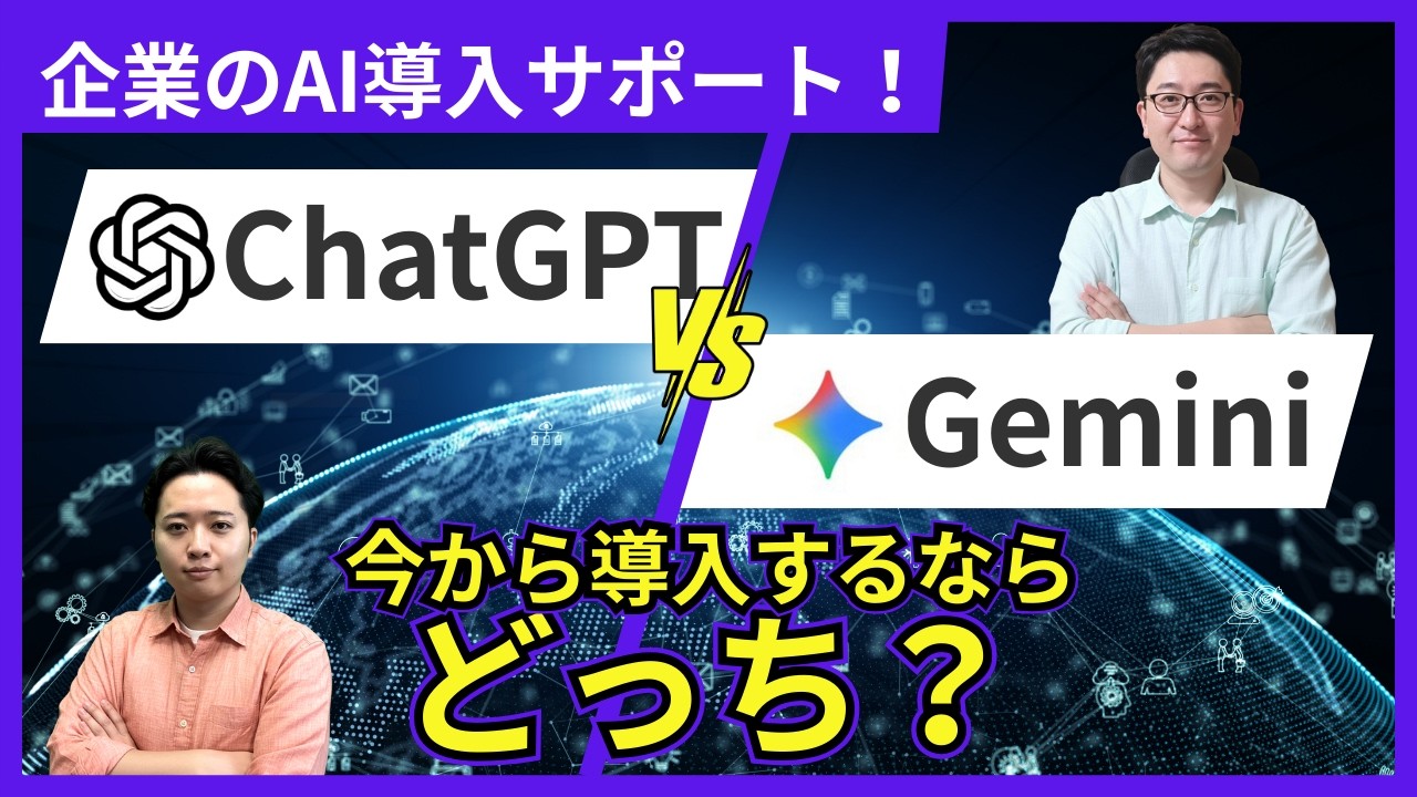ChatGPTかGeminiか？企業導入で判断が分かれるポイントを解説！
