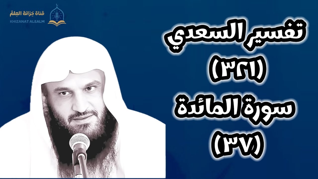 (٣٢١) التعليق على (تفسير السعدي).| بالمسجد النبوي | للشيخ أ. د. عبدالرزاق بن عبدالمحسن العباد البدر.