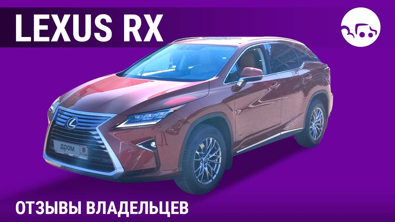 Lexus RX - отзывы владельцев