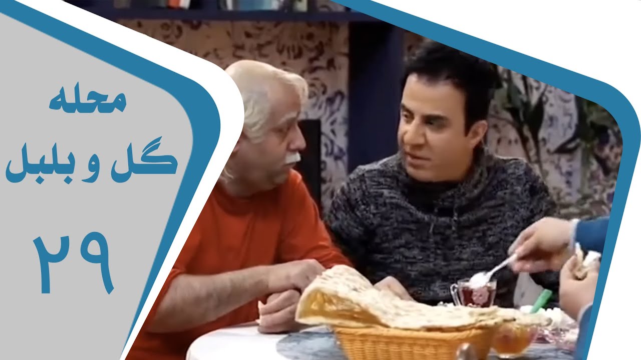 Mahalleye Golo Bolbol - Part 29 | محله گل و بلبل - قسمت 29