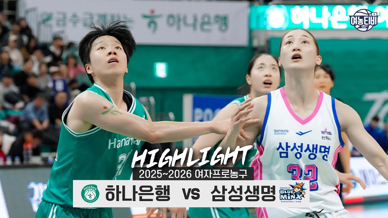7️⃣창단 최다 연승 vs 시즌 첫 연승2️⃣| 하나은행 vs 삼성생명 H/L(260124)