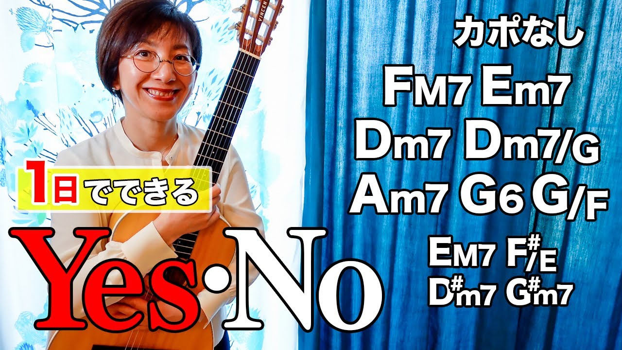 【１日で弾く！】Yes-No / オフコース（小田和正）ギター弾き語り カバー（歌詞コード・ダイアグラム付き）